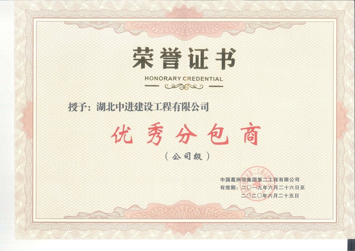 優(yōu)秀分包商.jpg
