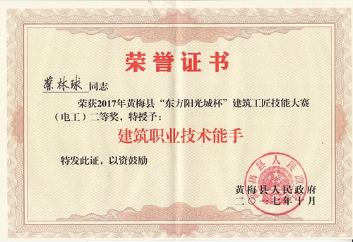 2_“東方陽光杯”技能大賽獲獎證書（電工二等獎）.jpg