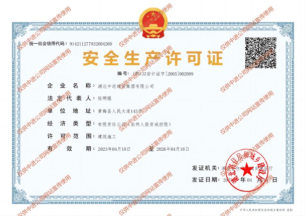 中進安全生產(chǎn)許可證（批準(zhǔn)版）2026.4.18_00(1).jpg