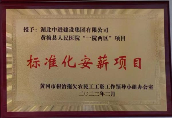 標(biāo)準(zhǔn)化安薪項(xiàng)目--黃梅縣人民醫(yī)院“一院兩區(qū)”南區(qū)項(xiàng)目.jpg
