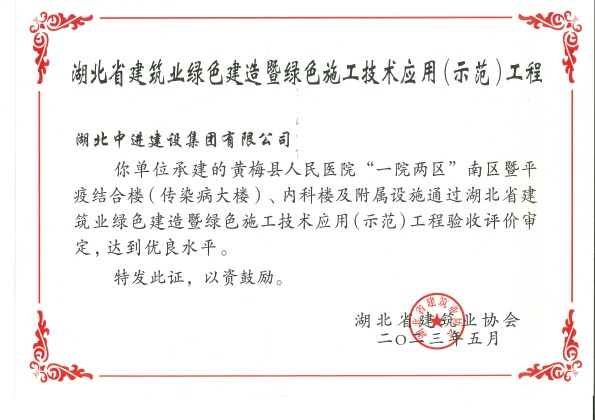 湖北省建筑業(yè)綠色建造暨綠色施工技術(shù)應(yīng)用（示范）工程(1).jpg